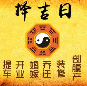 汶川择吉日