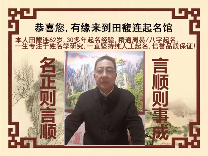 汶川尚名轩田馥连起名