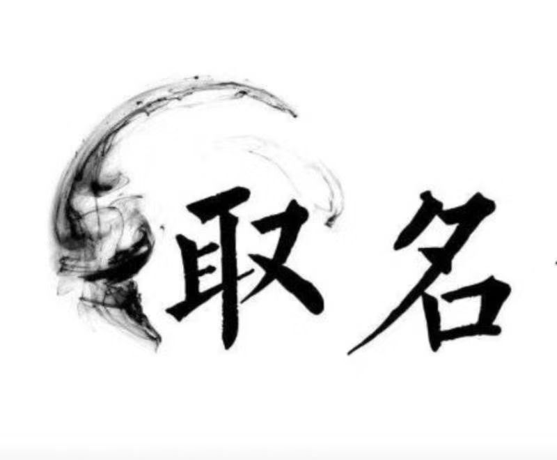  汶川宝宝取名 大师一对一人工起名