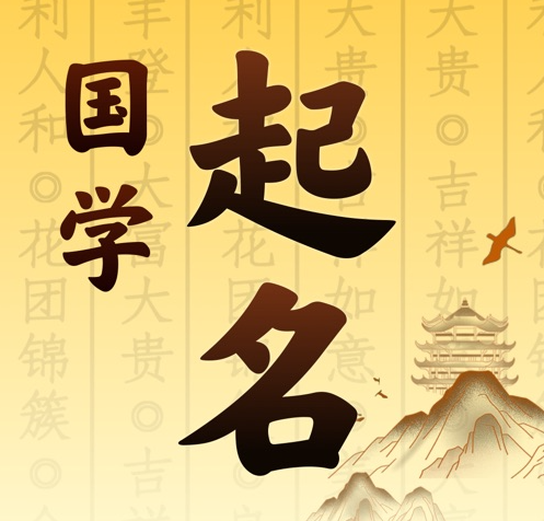 汶川国学起名 人工起名一对一