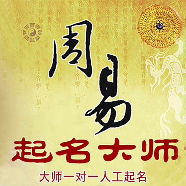 汶川起名大师 汶川大师起名 找田大师 41年起名经验