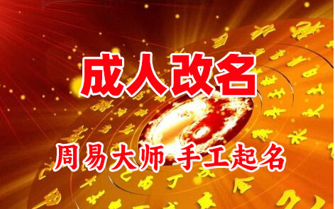 汶川成人改名-找大师一对一改名先分析后改名